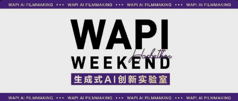 4.17-19 区域 Demo Day|WAPI Weekend 项目展示开放申请